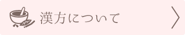 漢方について