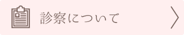 診察について