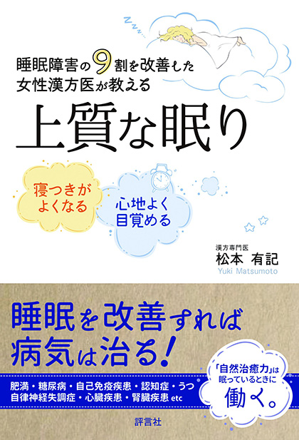 睡眠障害の9割を改善した女性漢方医が教える上質な眠り