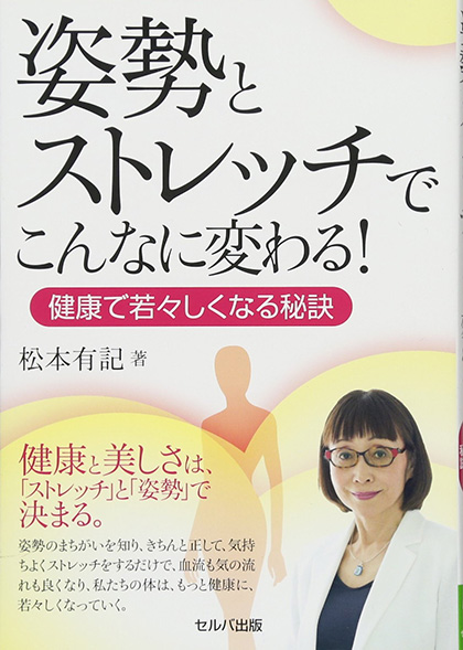 姿勢とストレッチでこんなに変わる! 健康で若々しくなる秘訣