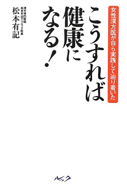 こうすれば健康になる!―女性漢方医が自ら実践して辿り着いた