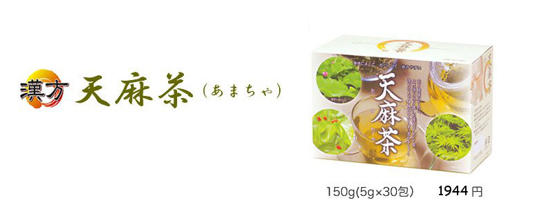 天麻茶(あまちゃ)とは?